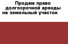 Продам право долгосрочной аренды на земельный участок                            › Цена ­ 150 000 - Красноярский край, Емельяновский р-н, Кедровый пгт Недвижимость » Земельные участки продажа   